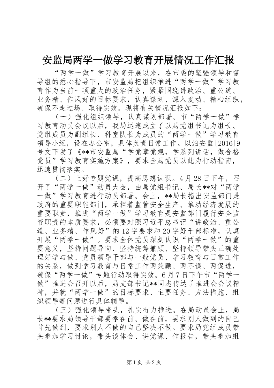 安监局两学一做学习教育开展情况工作汇报_第1页