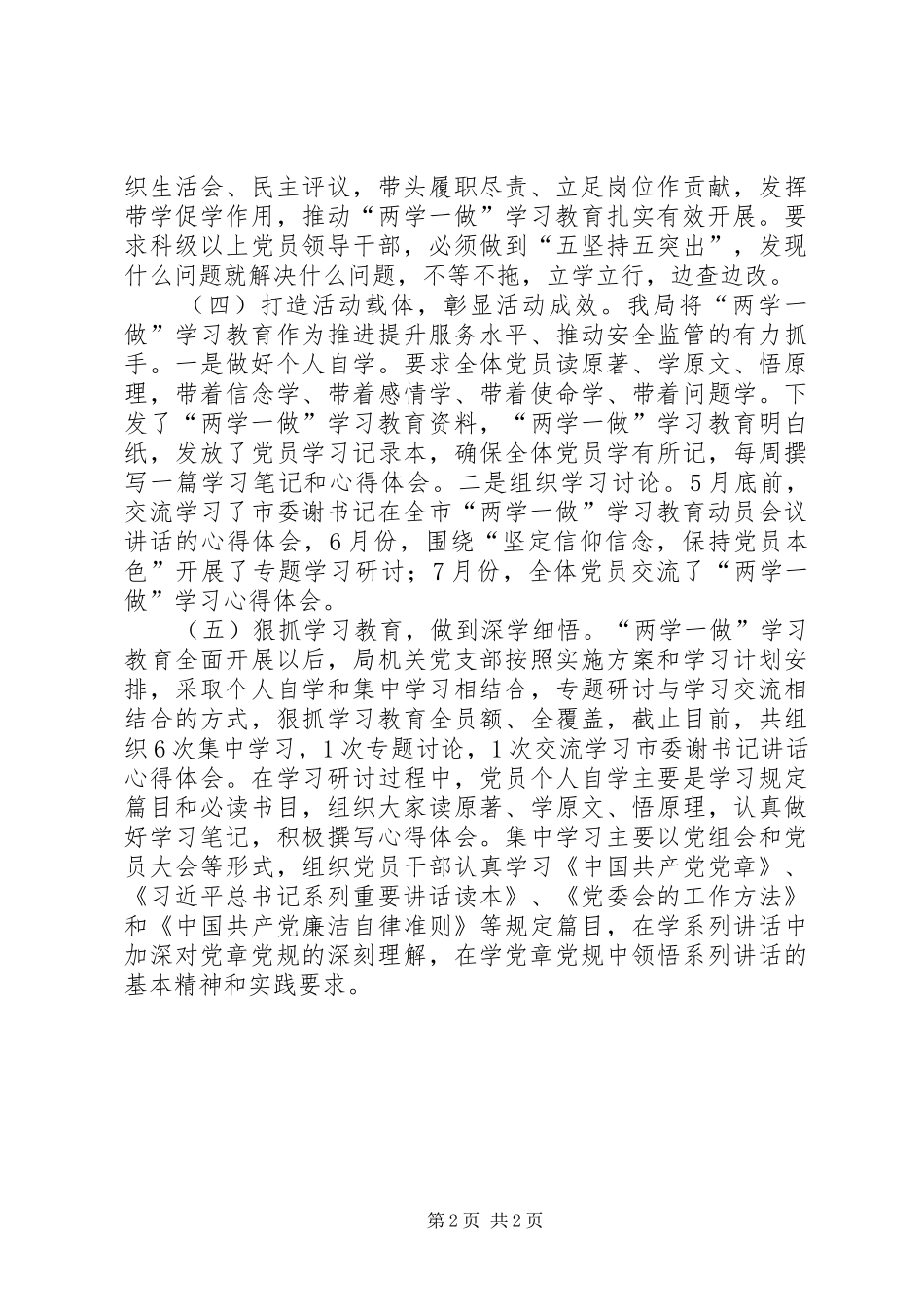 安监局两学一做学习教育开展情况工作汇报_第2页