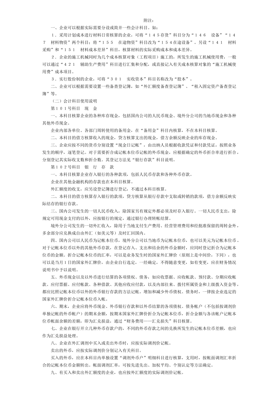 企业可以根据实际需要分设或简并一些会计科目如_第1页