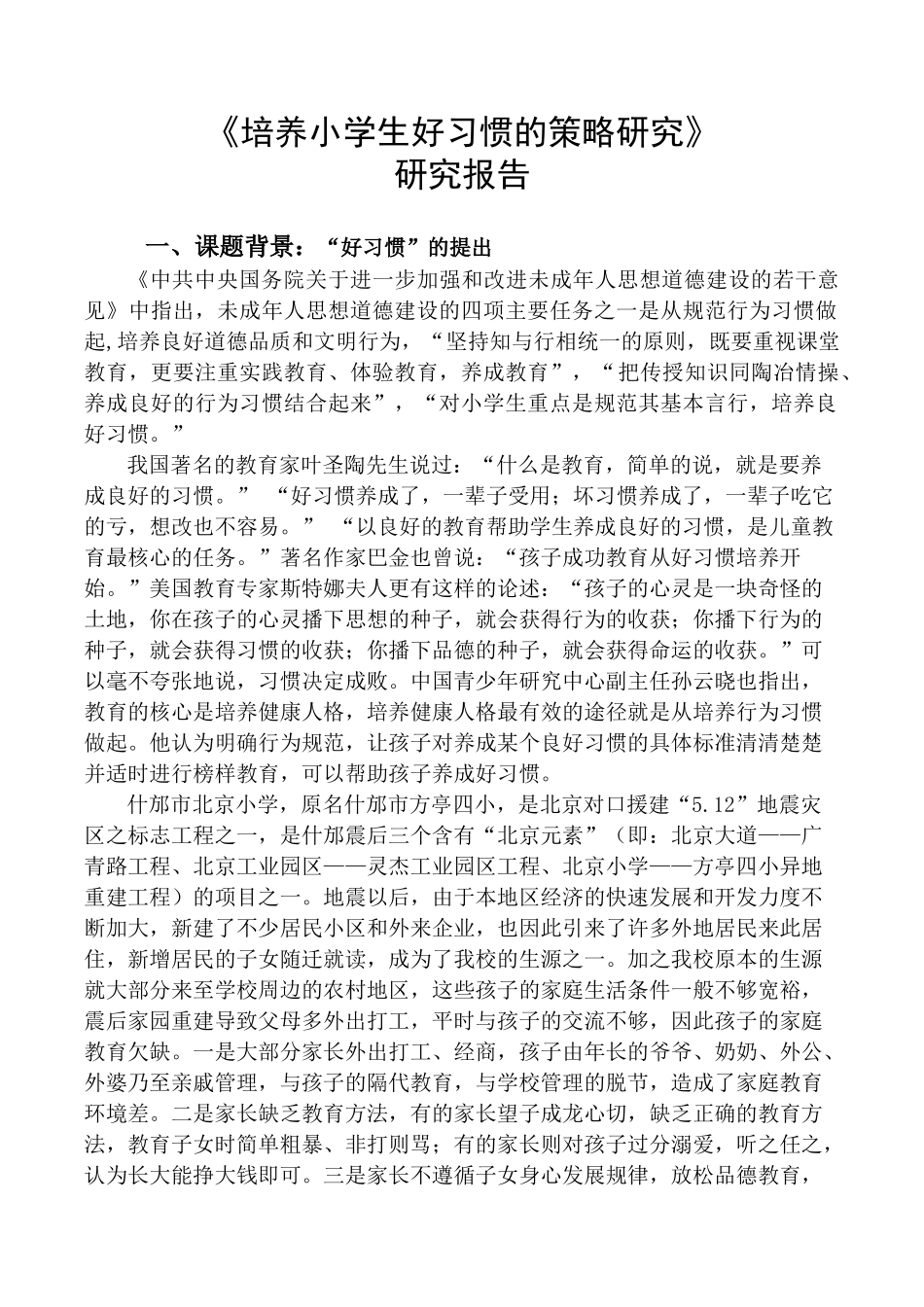 培养小学生好习惯的策略研究改_第1页