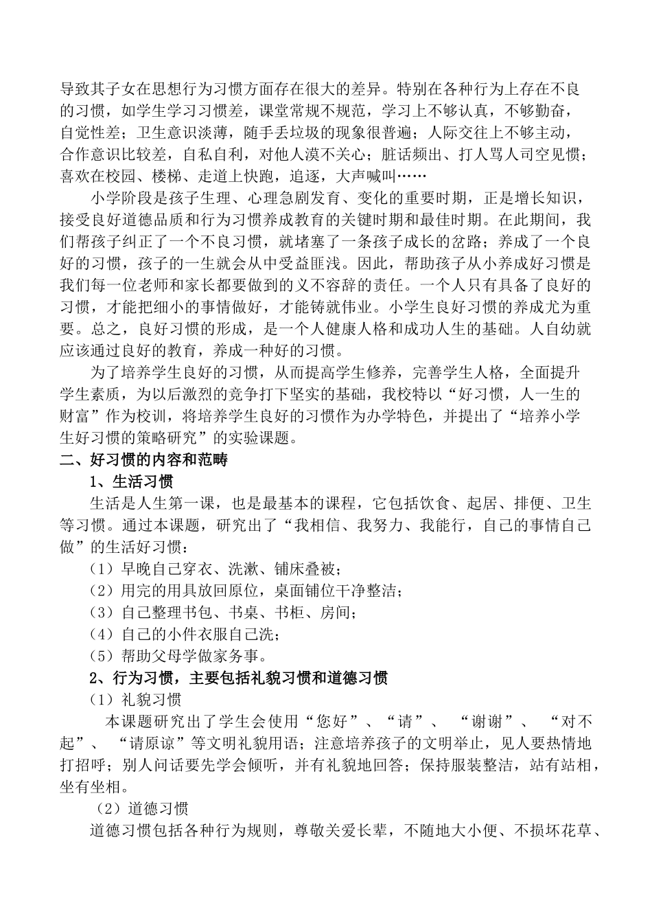 培养小学生好习惯的策略研究改_第2页