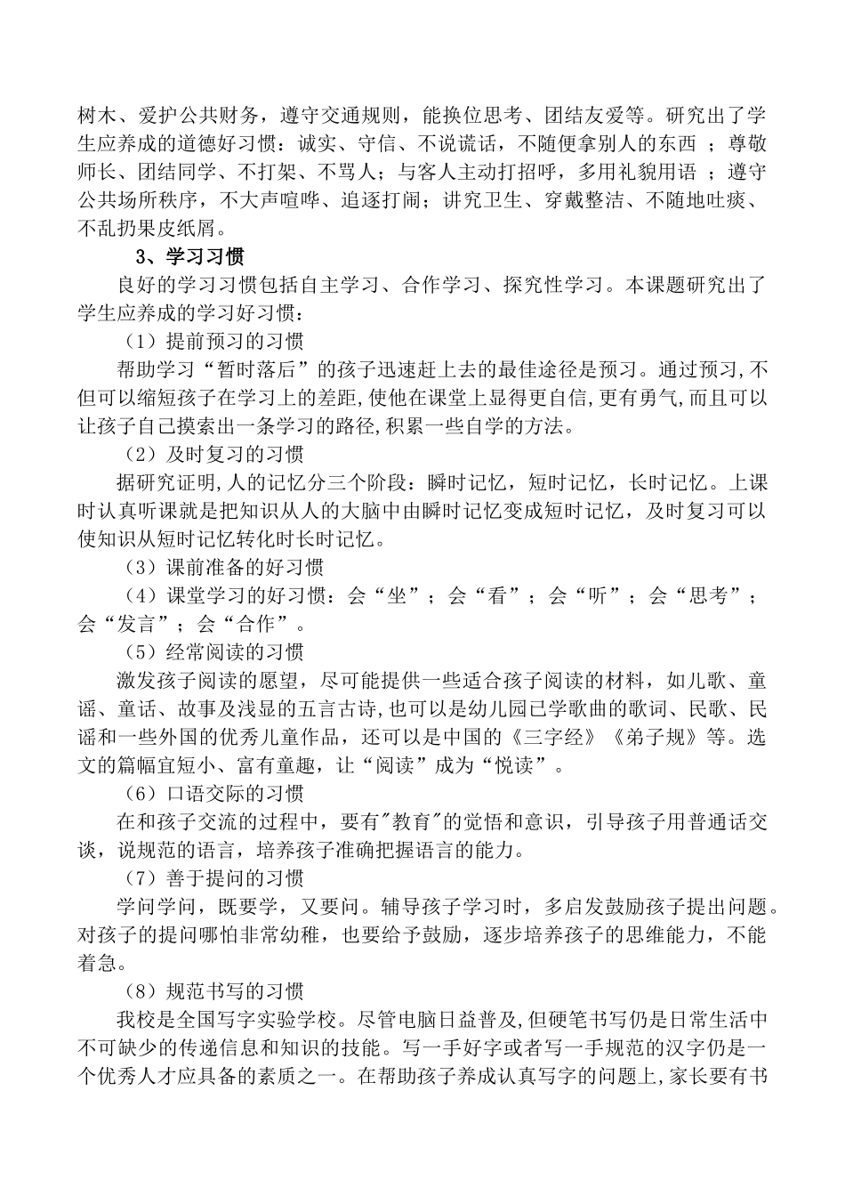 培养小学生好习惯的策略研究改_第3页