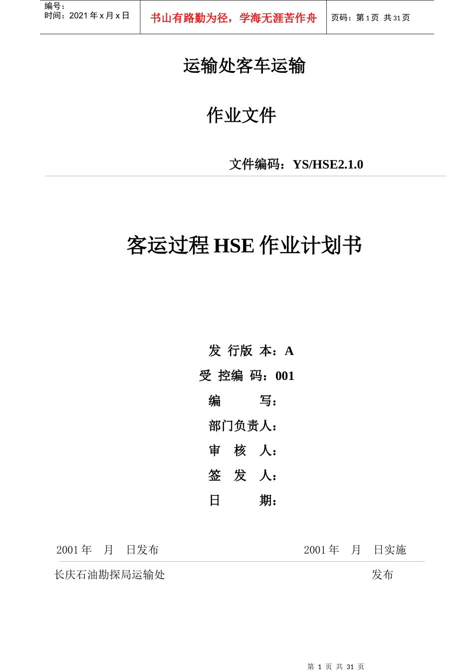 运输处客车运输风险评价报告(1)_第1页