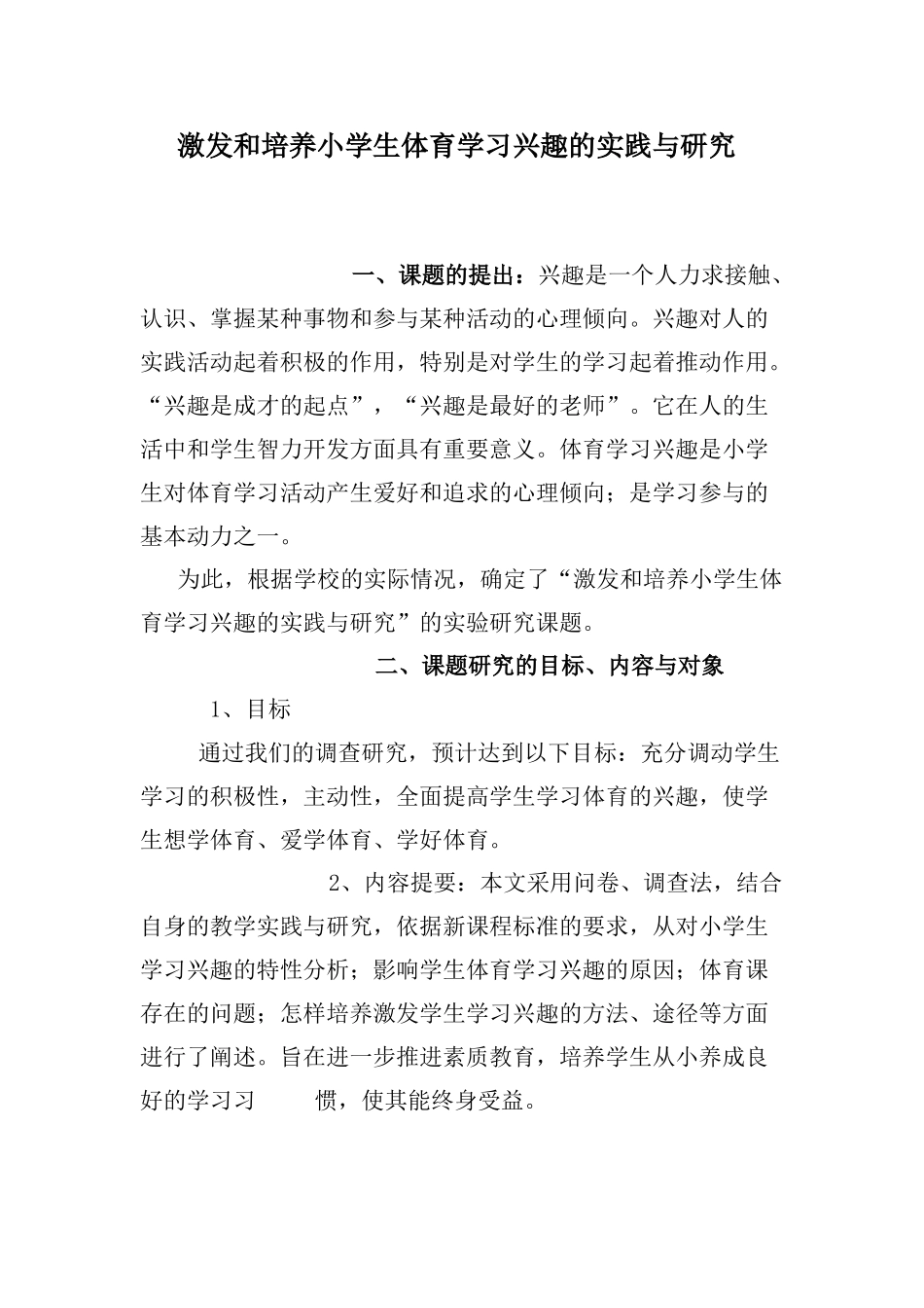 激发和培养小学生体育学习兴趣的实践与研究_第1页