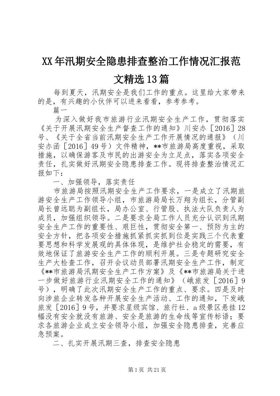 XX年汛期安全隐患排查整治工作情况汇报范文精选13篇_第1页