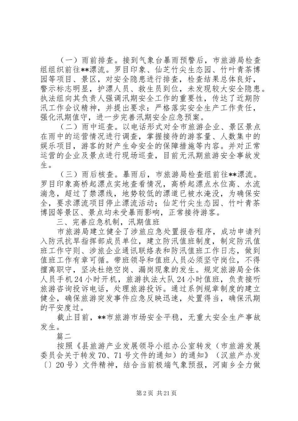 XX年汛期安全隐患排查整治工作情况汇报范文精选13篇_第2页