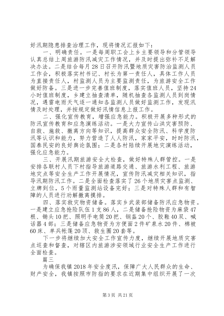XX年汛期安全隐患排查整治工作情况汇报范文精选13篇_第3页