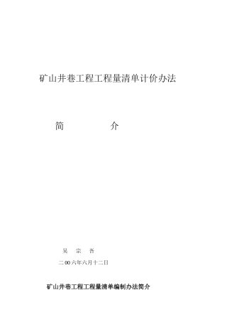 矿山井巷工程工程量清单计价办法