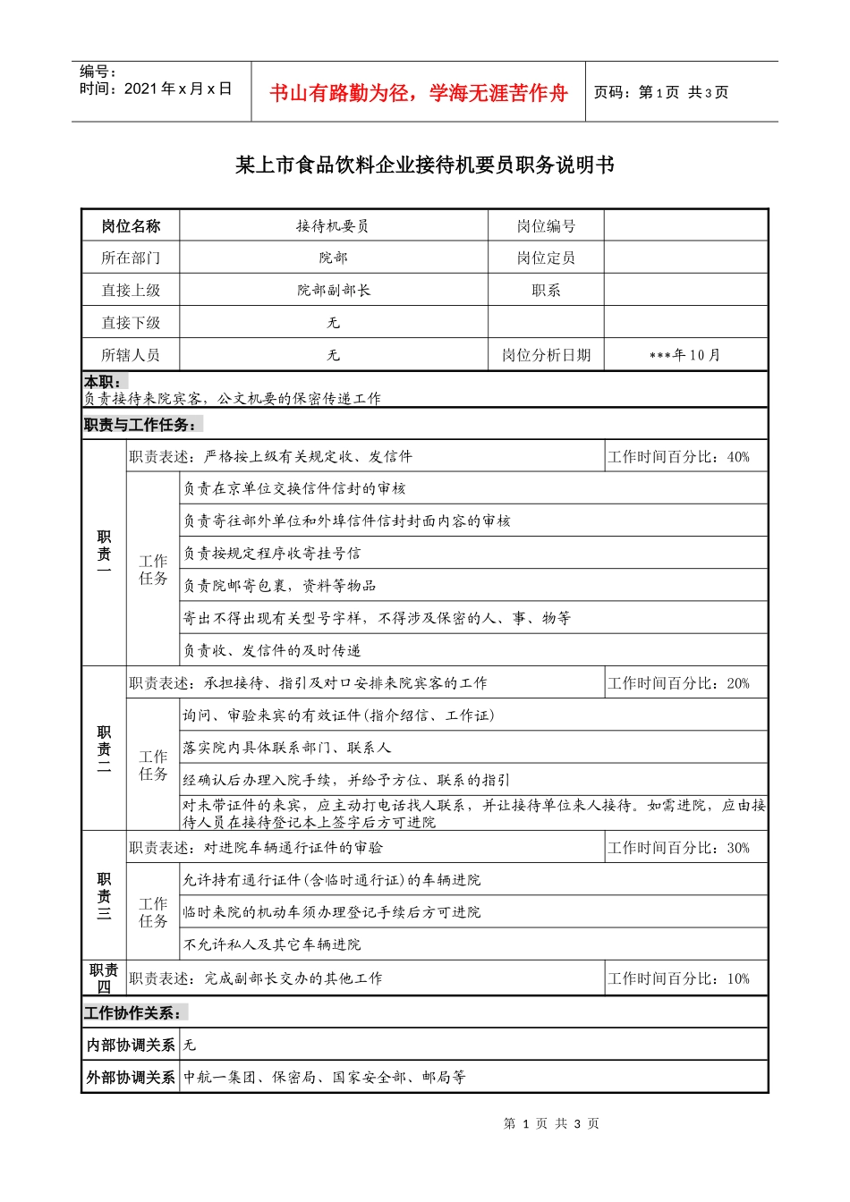 食品饮料企业接待机要员职务说明书_第1页