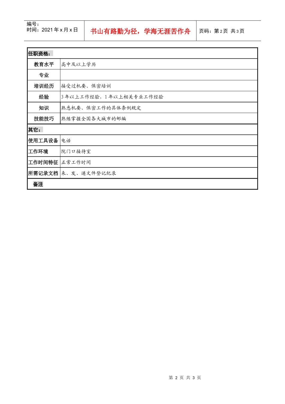 食品饮料企业接待机要员职务说明书_第2页