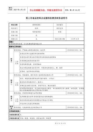 食品饮料企业接待机要员职务说明书