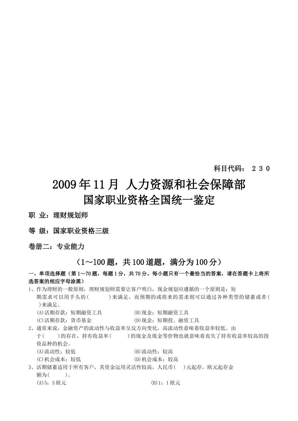 理财规划师三级考试试题_第1页