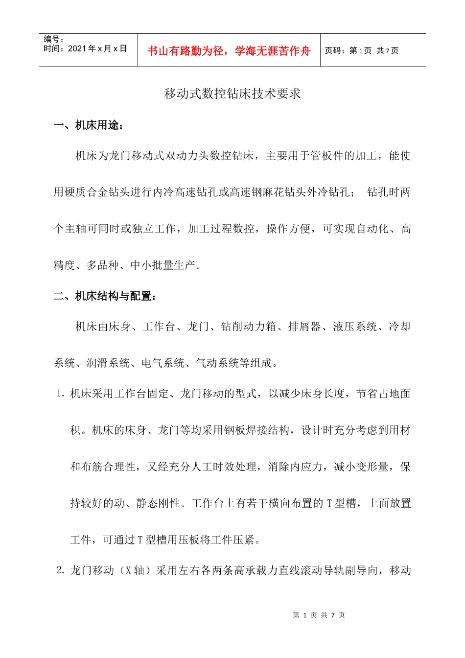 移动式数控钻床技术要求_第1页