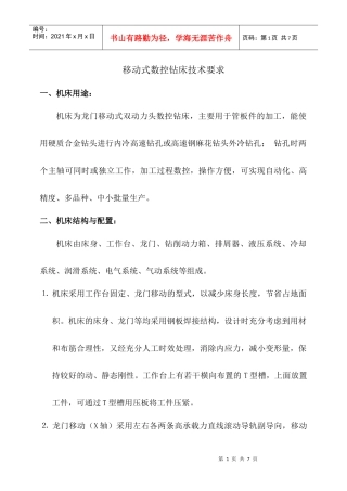 移动式数控钻床技术要求