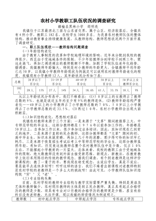 农村小学教职工队伍状况的调查研究