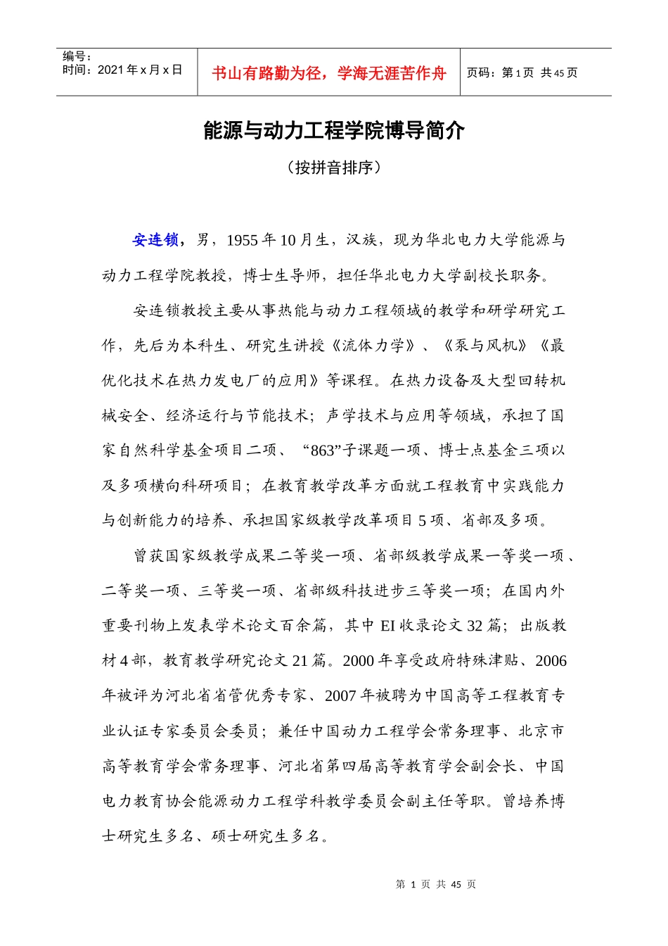 能源与动力工程学院博导简介-安连锁，男，1955年10月_第1页