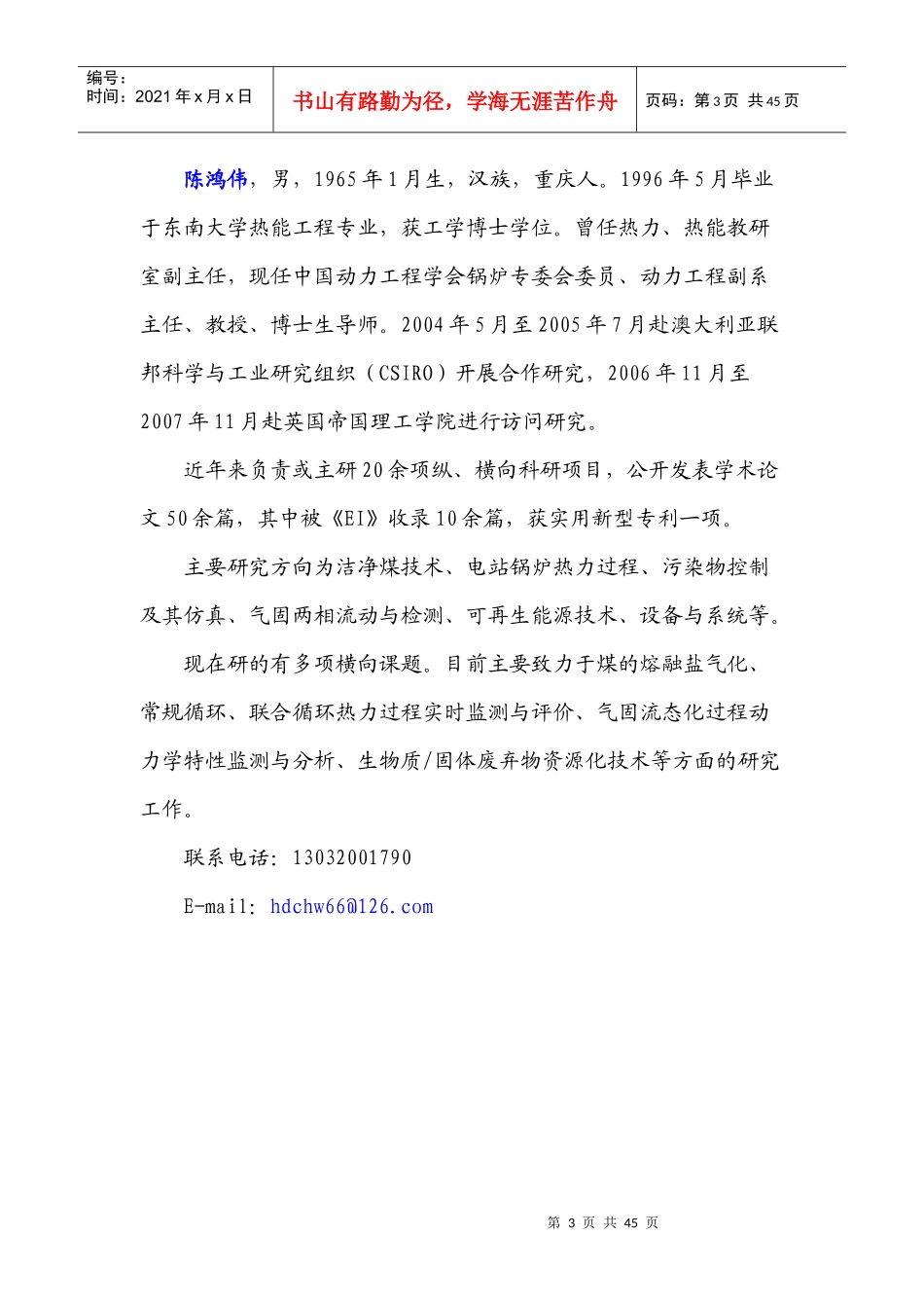 能源与动力工程学院博导简介-安连锁，男，1955年10月_第3页