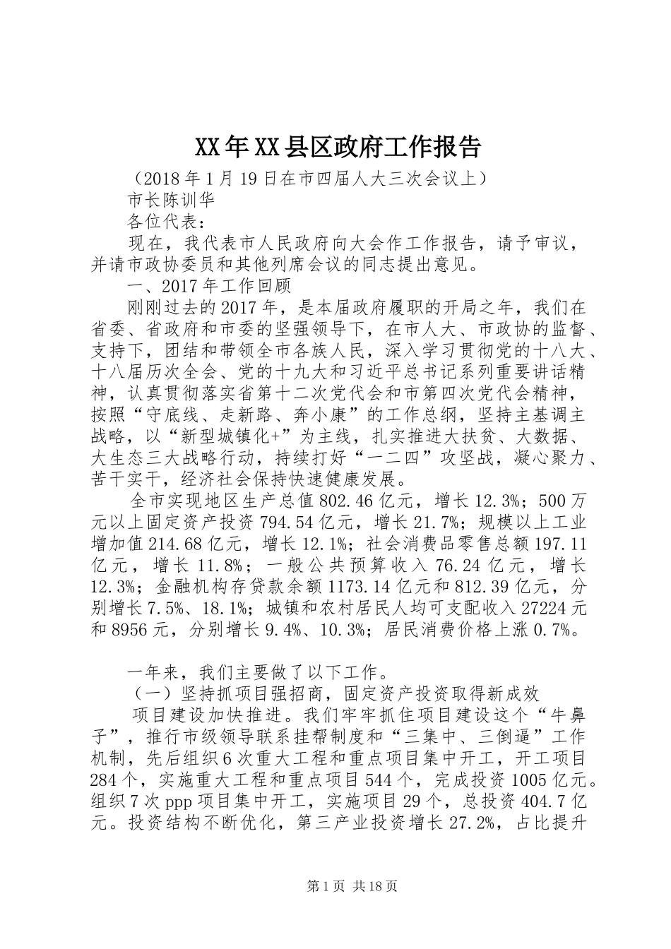 XX年XX县区政府工作报告_4 (19)_第1页