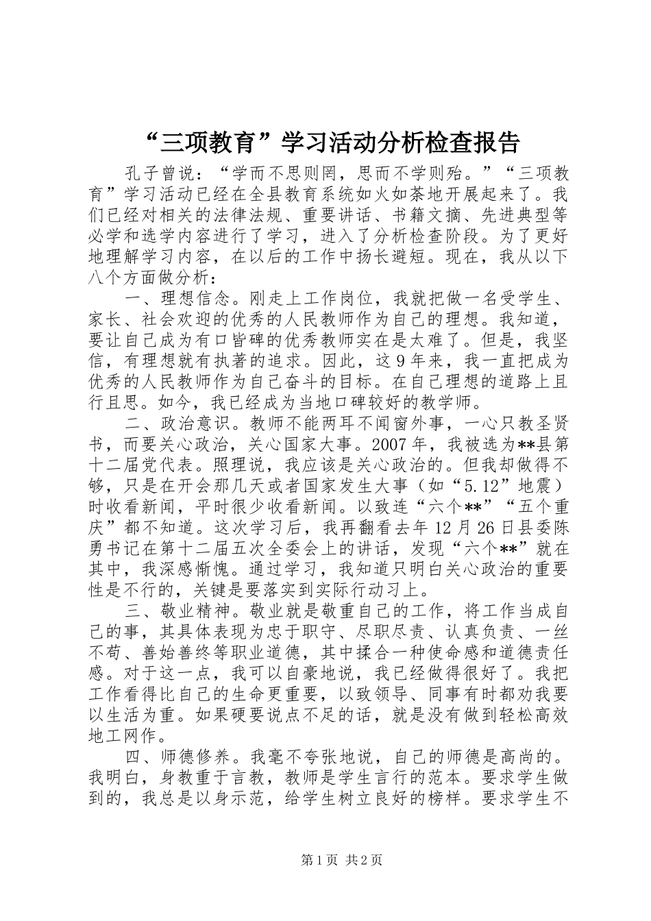 “三项教育”学习活动分析检查报告_第1页