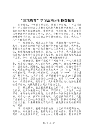 “三项教育”学习活动分析检查报告