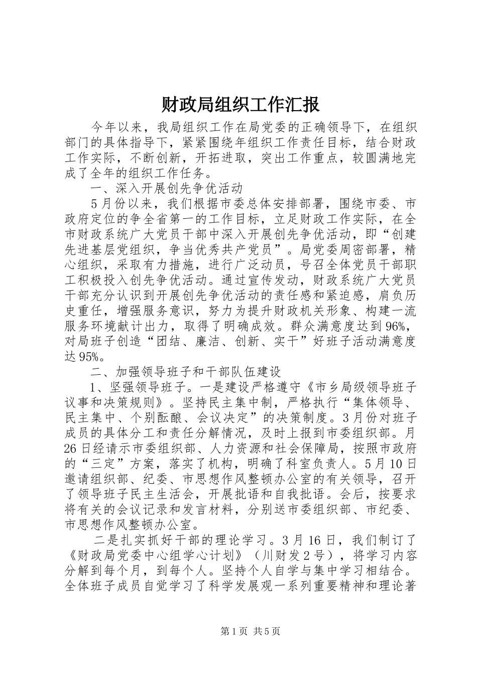 财政局组织工作汇报_第1页