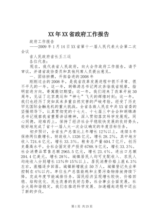 XX年XX省政府工作报告