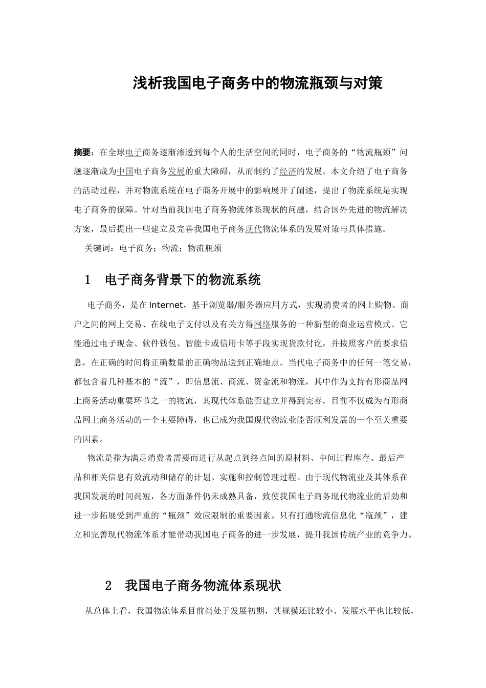 浅析我国电子商务中的物流瓶颈与对策01938_第1页