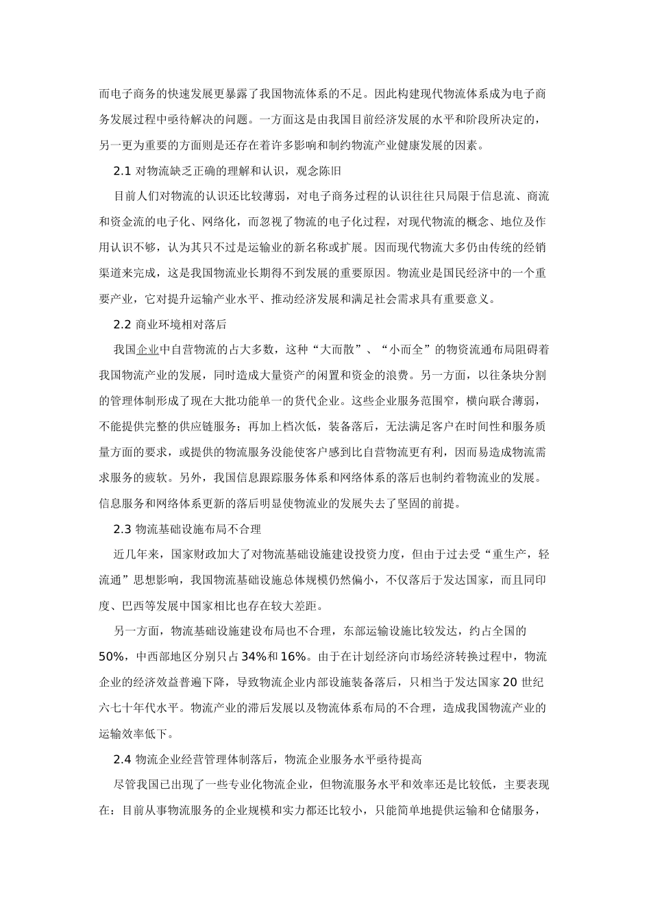 浅析我国电子商务中的物流瓶颈与对策01938_第2页