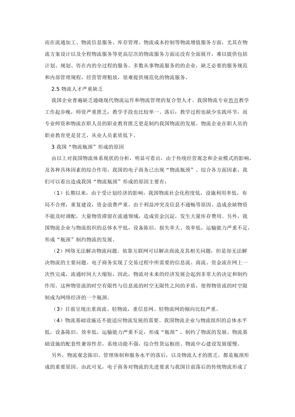 浅析我国电子商务中的物流瓶颈与对策01938_第3页