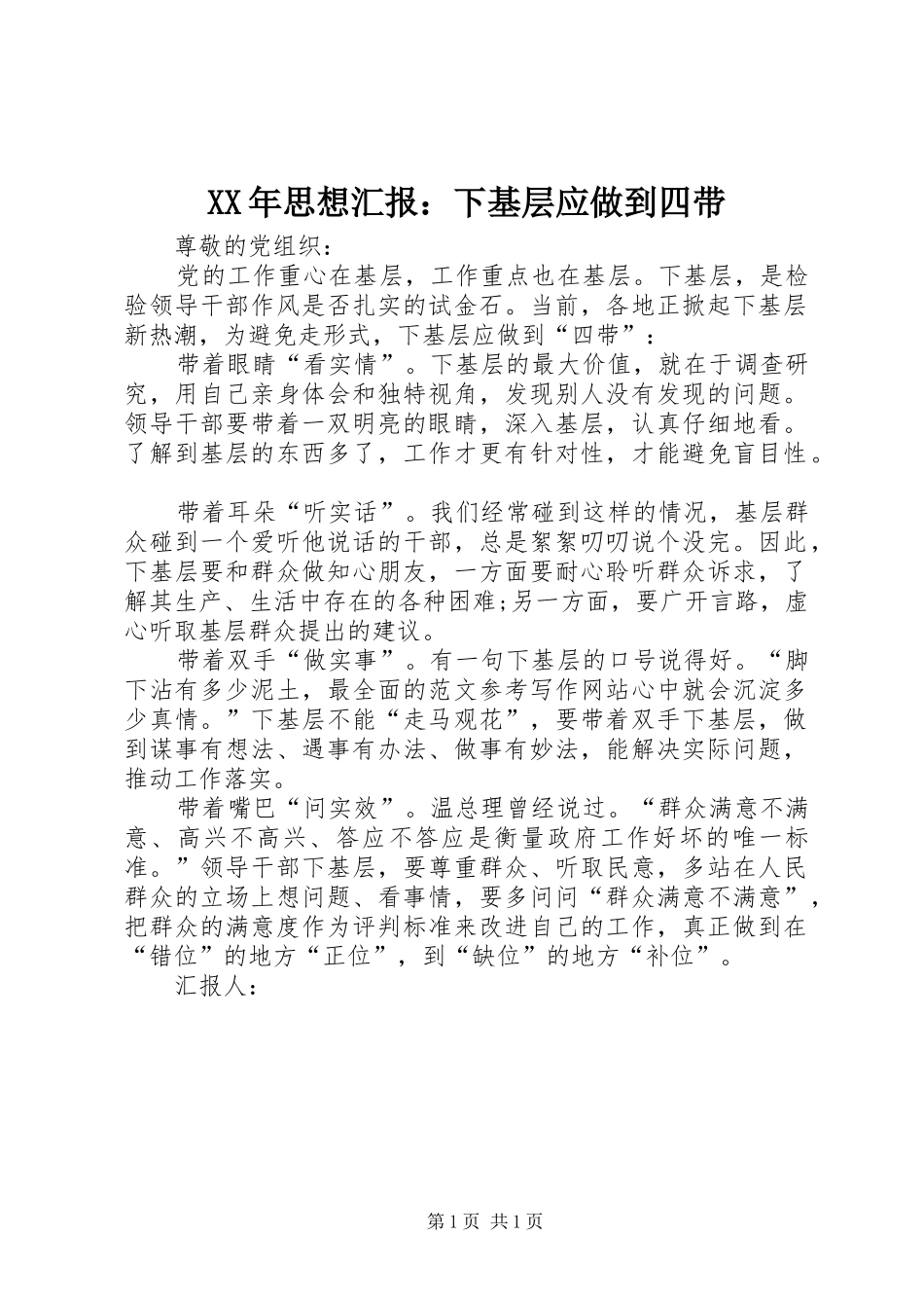 XX年思想汇报：下基层应做到四带_第1页