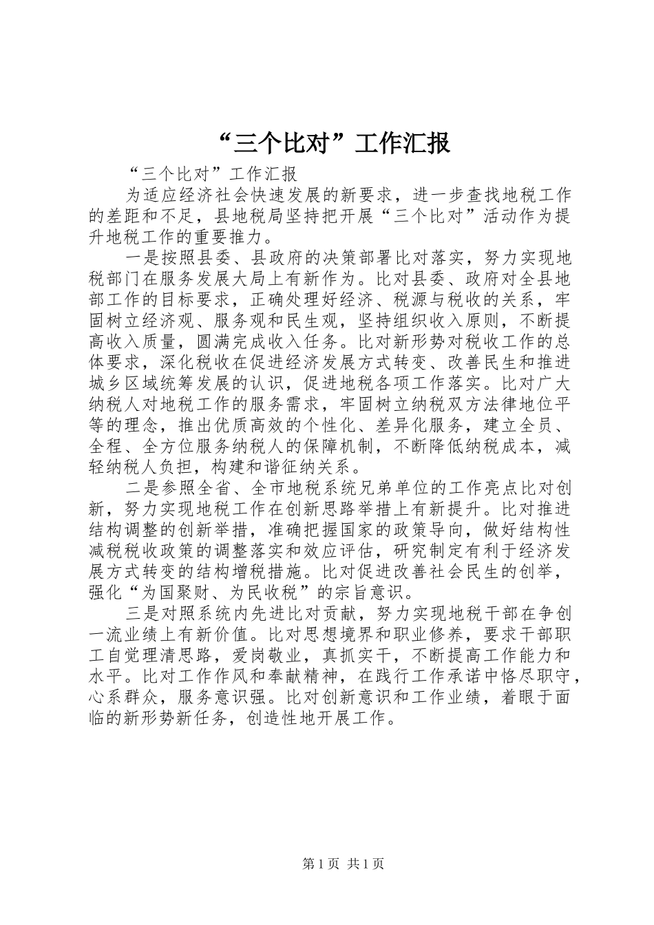 “三个比对”工作汇报_第1页