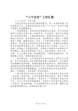 “三个比对”工作汇报