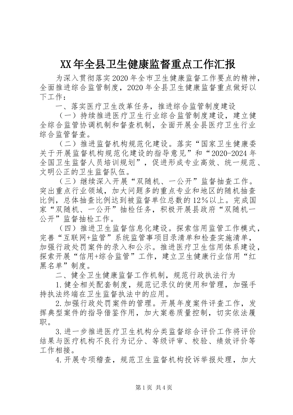 XX年全县卫生健康监督重点工作汇报_第1页