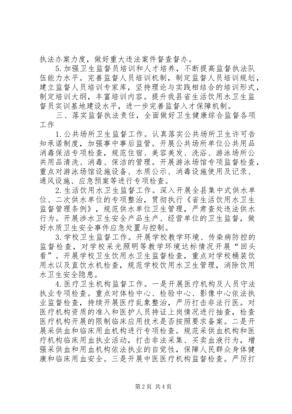 XX年全县卫生健康监督重点工作汇报_第2页