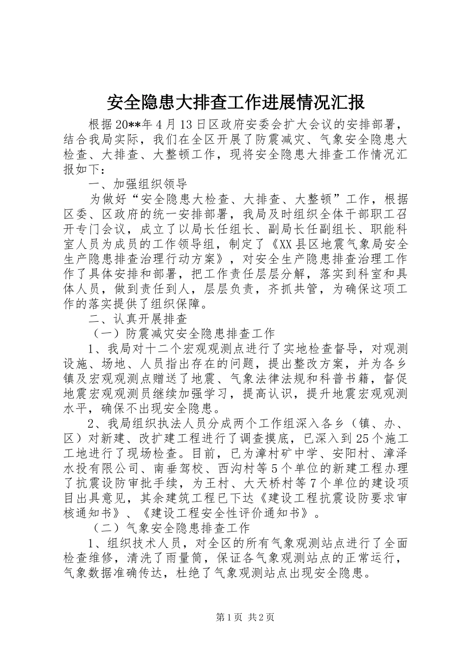 安全隐患大排查工作进展情况汇报_第1页