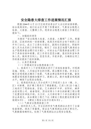 安全隐患大排查工作进展情况汇报