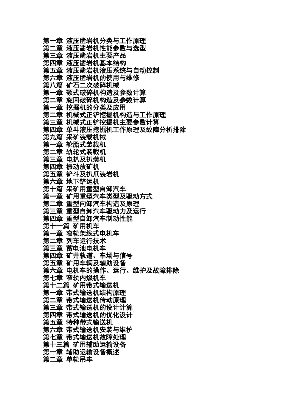 煤矿类书籍-现代矿山采矿机械设备实用技术手册_第2页