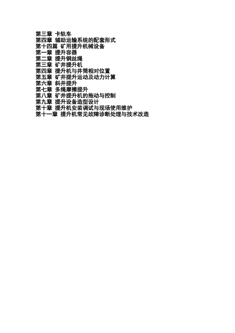 煤矿类书籍-现代矿山采矿机械设备实用技术手册_第3页