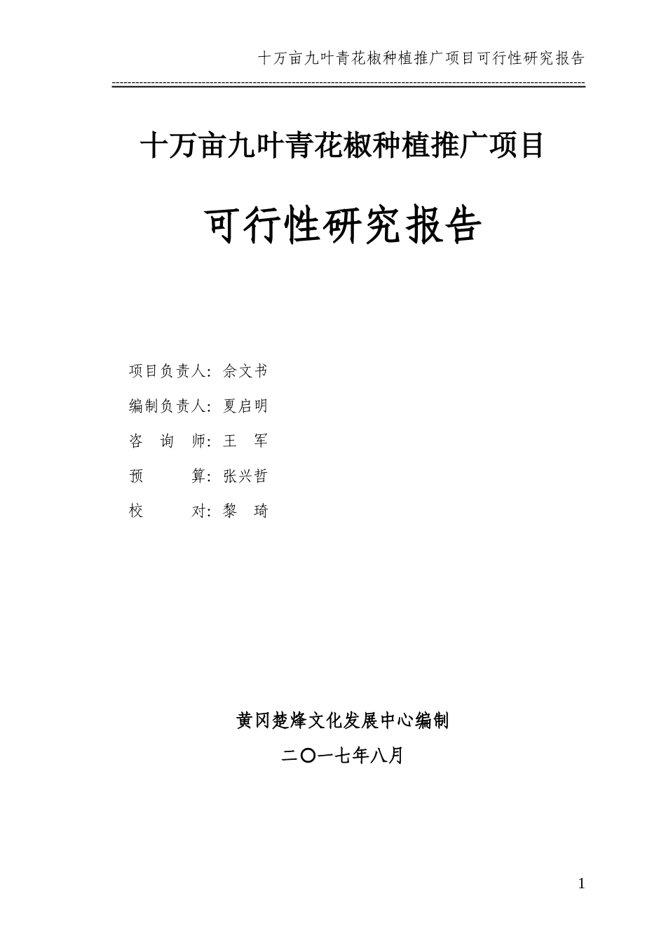 花椒种植推广项目可行性研究报告_第1页