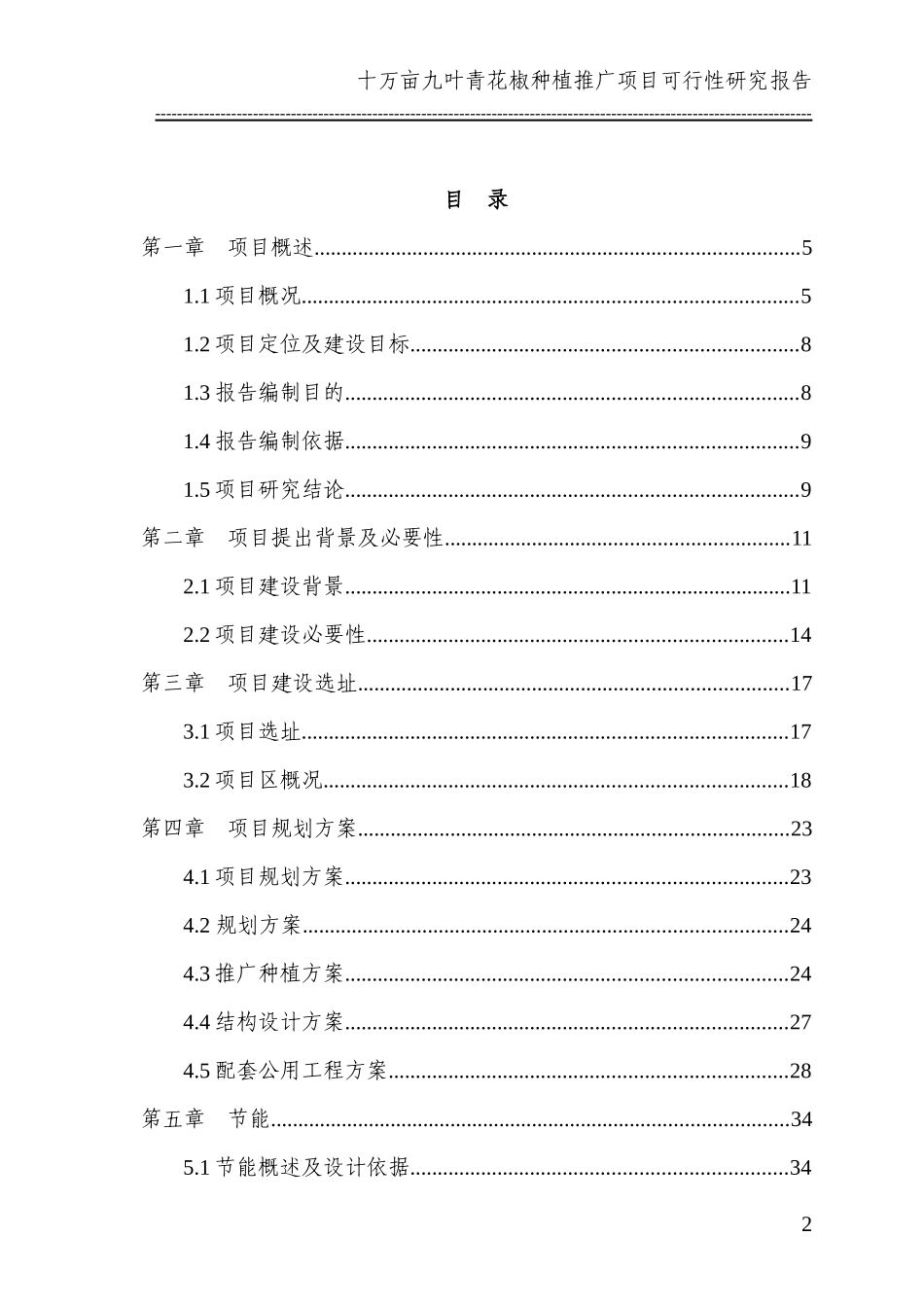 花椒种植推广项目可行性研究报告_第2页
