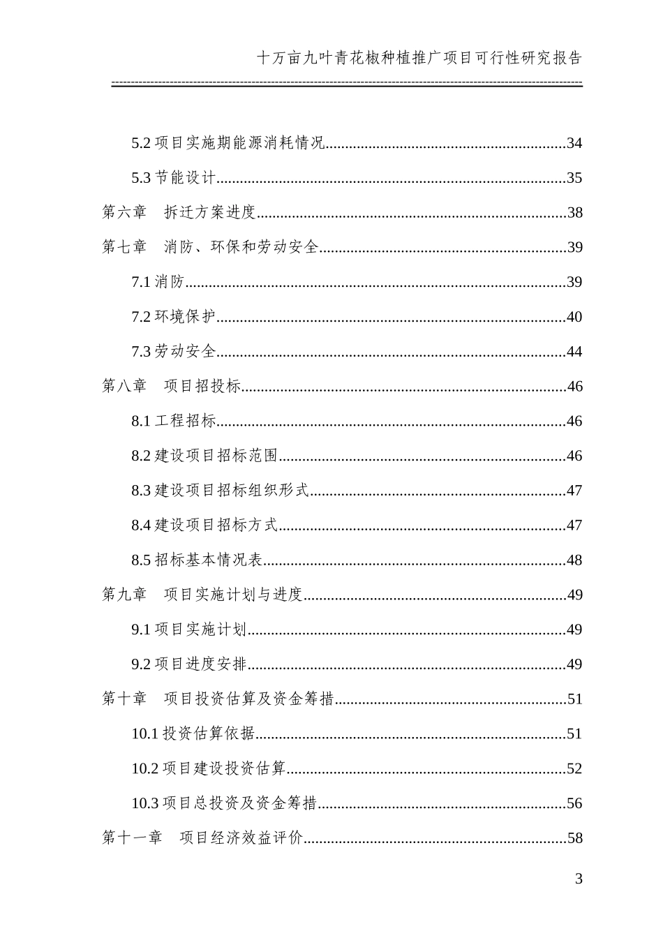 花椒种植推广项目可行性研究报告_第3页