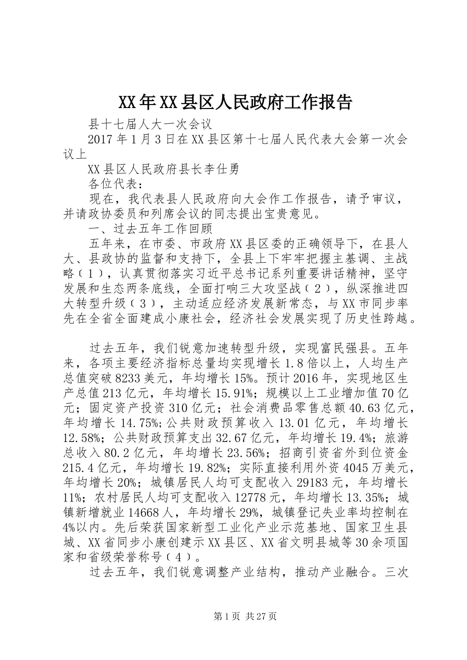 XX年XX县区人民政府工作报告 (12)_第1页
