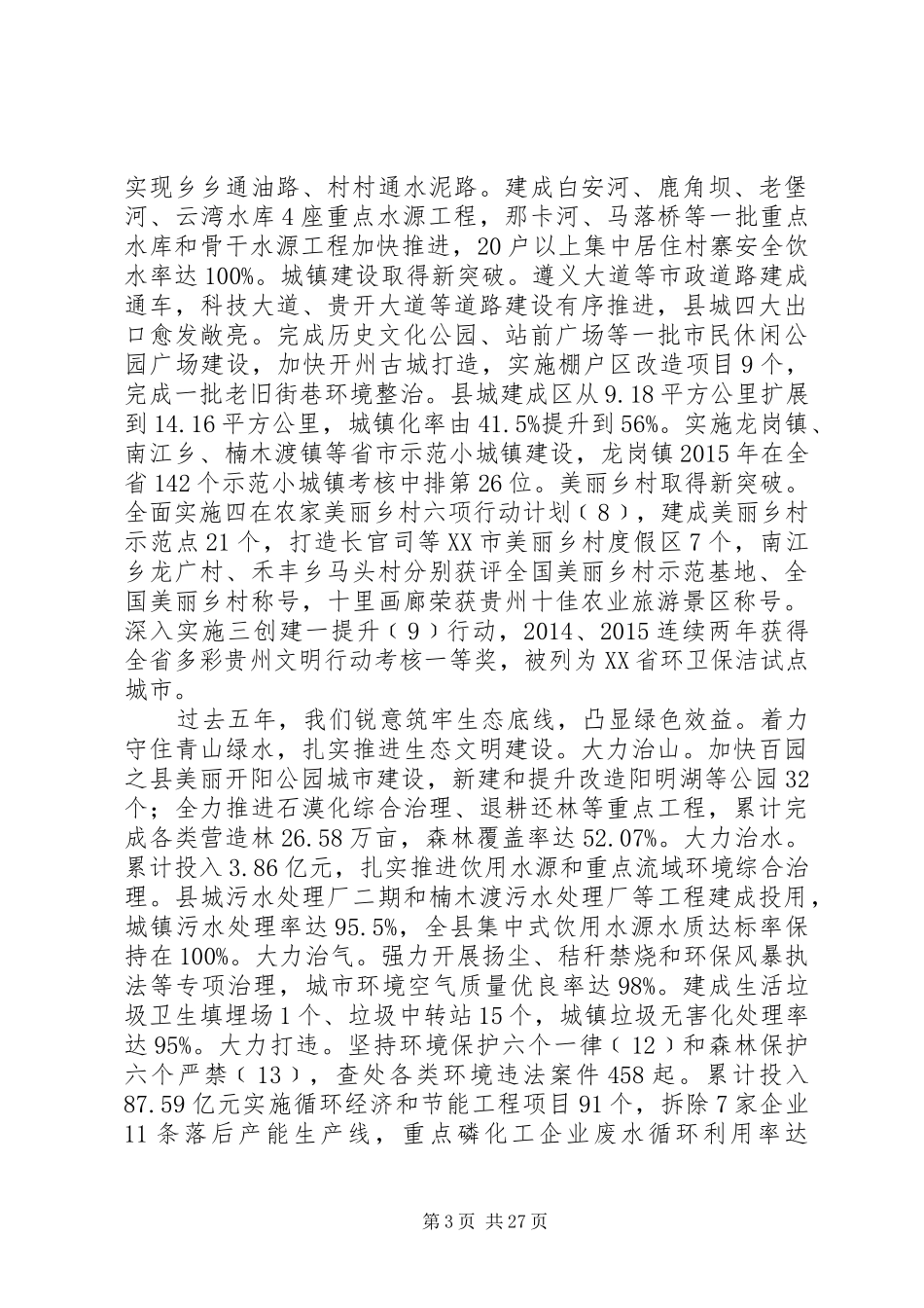 XX年XX县区人民政府工作报告 (12)_第3页