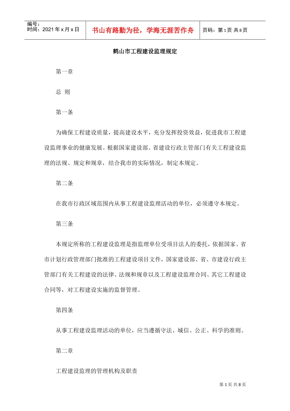 鹤山市工程建设监理规定(DOC8页)_第1页