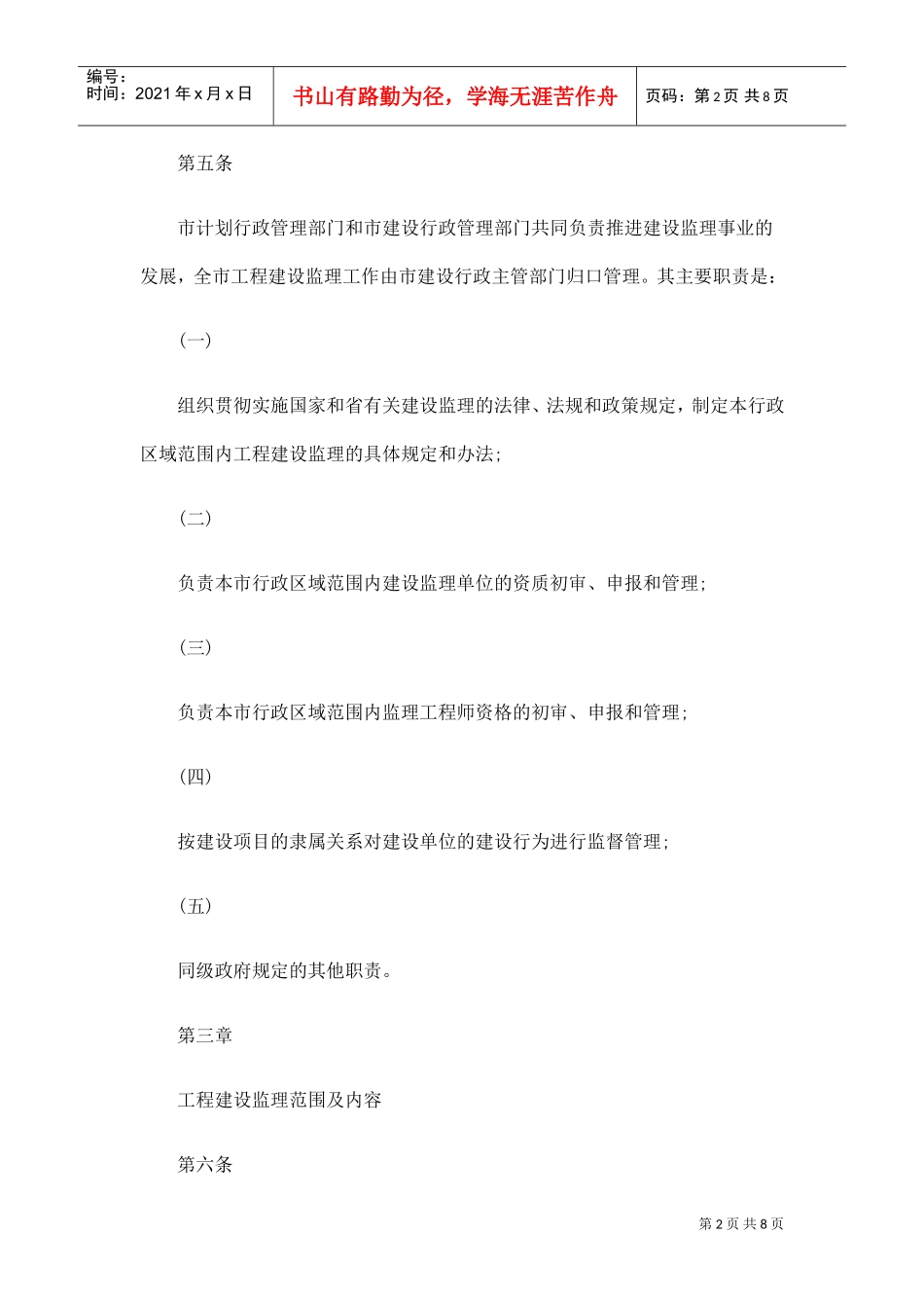 鹤山市工程建设监理规定(DOC8页)_第2页