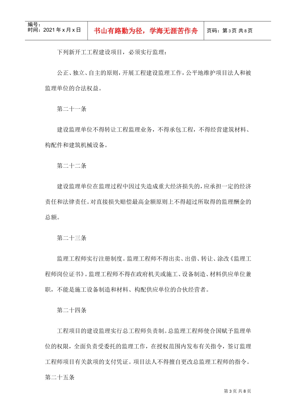 鹤山市工程建设监理规定(DOC8页)_第3页