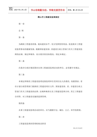 鹤山市工程建设监理规定(DOC8页)