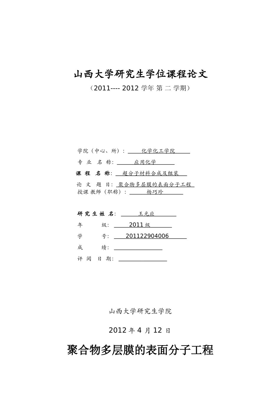 聚合物多层膜的表面分子工程_第1页