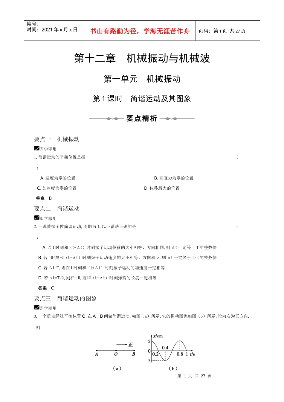 第十二章 机械振动与机械波_第1页