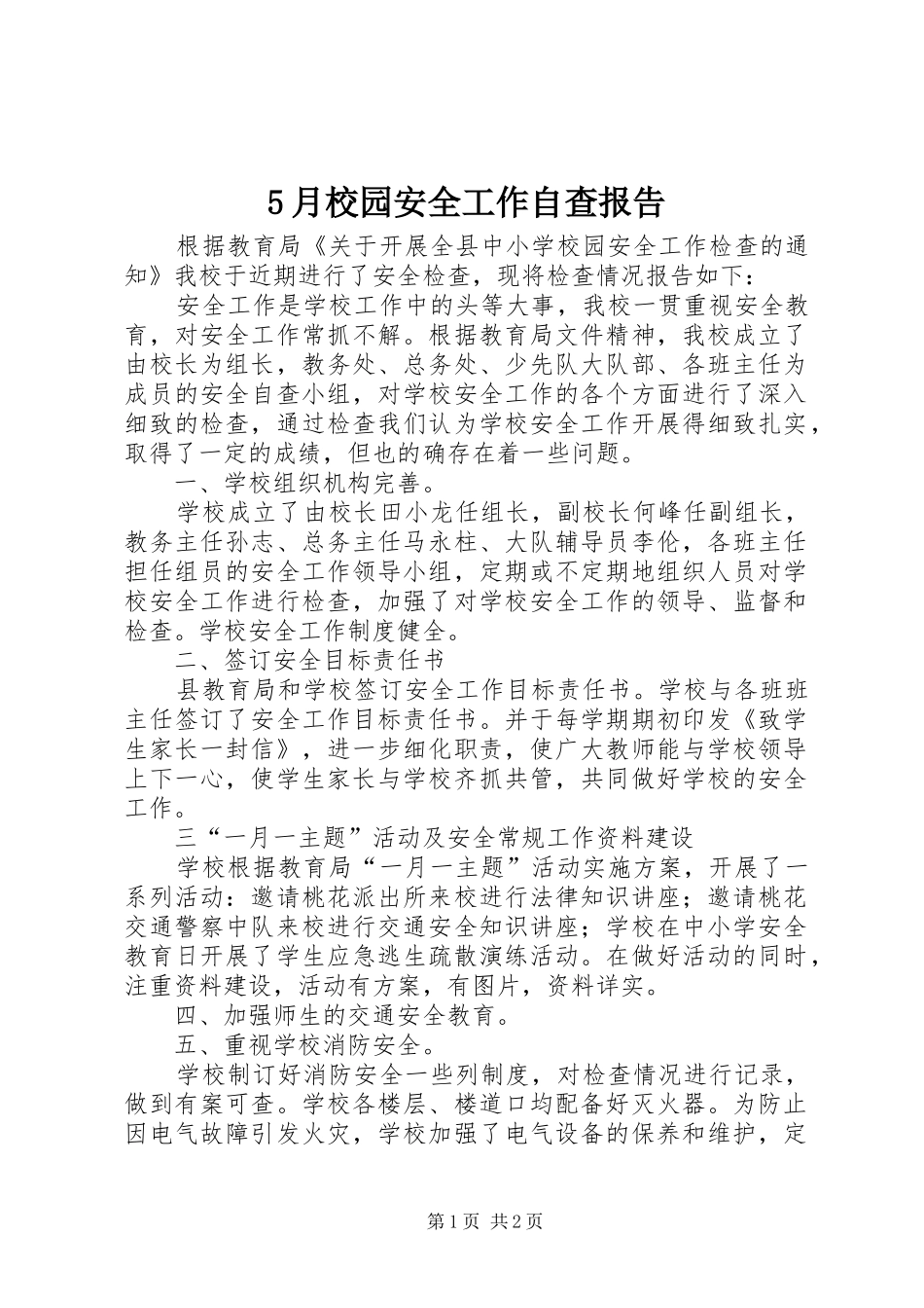 5月校园安全工作自查报告_第1页